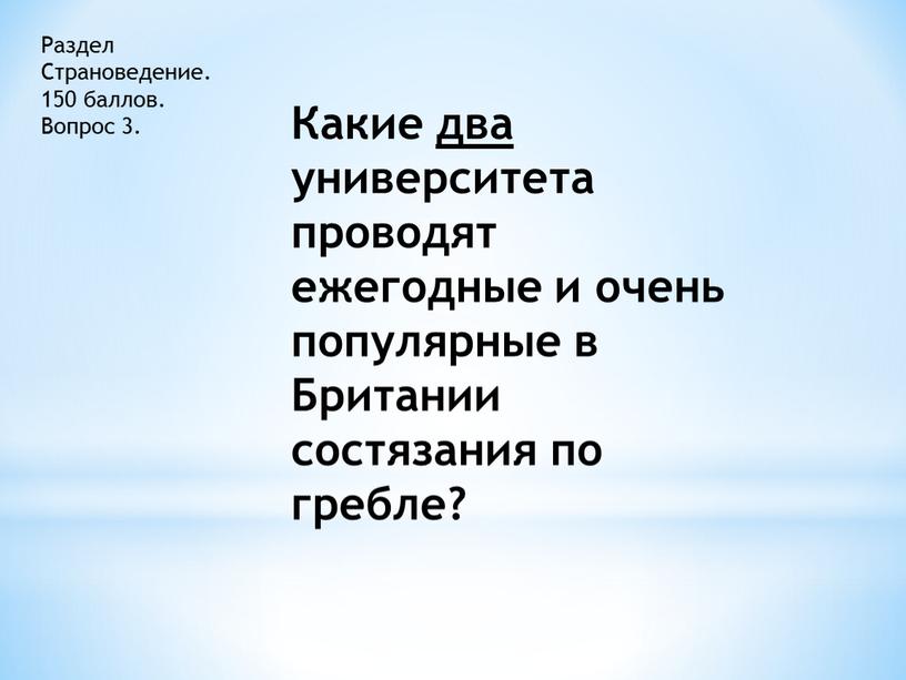 Раздел Страноведение. 150 баллов