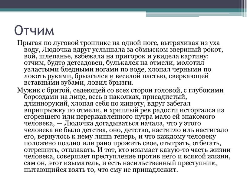 Отчим Прыгая по луговой тропинке на одной ноге, вытряхивая из уха воду,