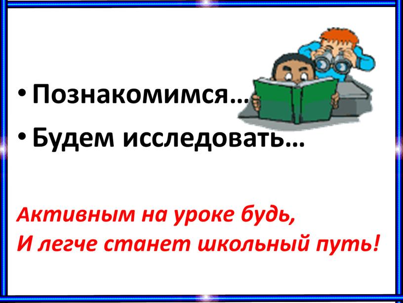 Познакомимся… Будем исследовать…