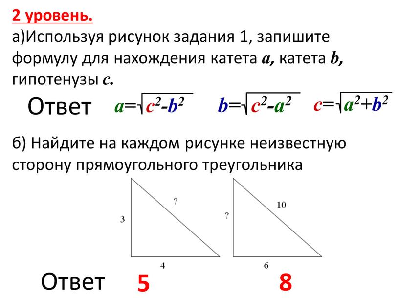 Используя рисунок задания 1, запишите формулу для нахождения катета а, катета b, гипотенузы с