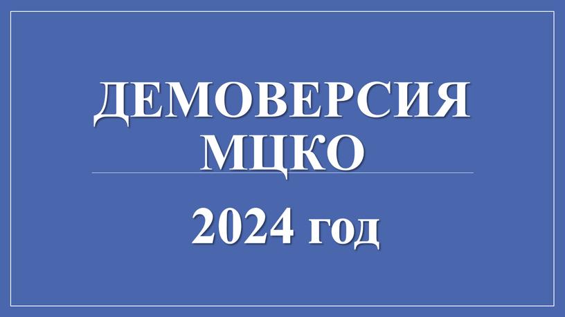 Демоверсия мцко 2024 год