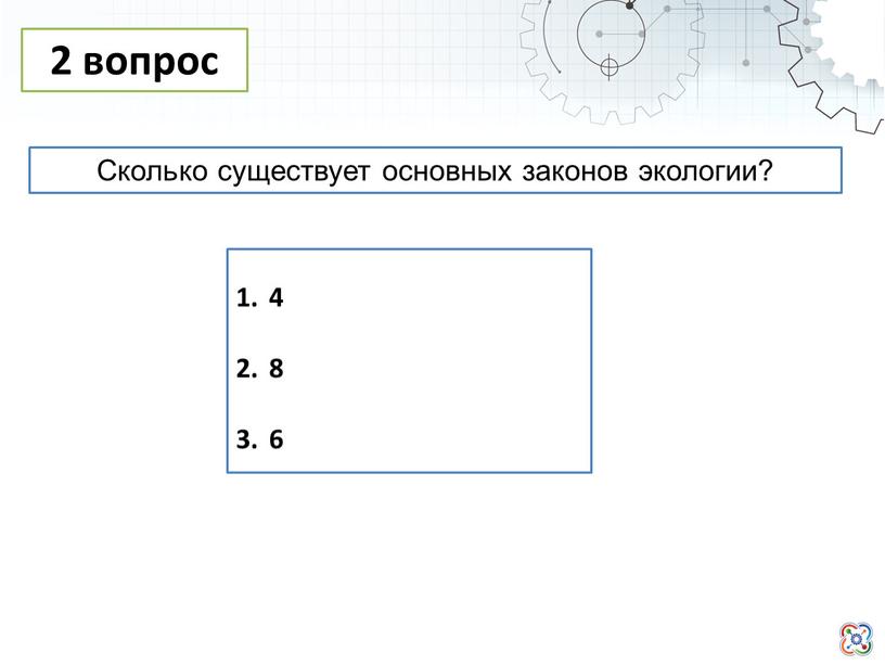 Сколько существует основных законов экологии?