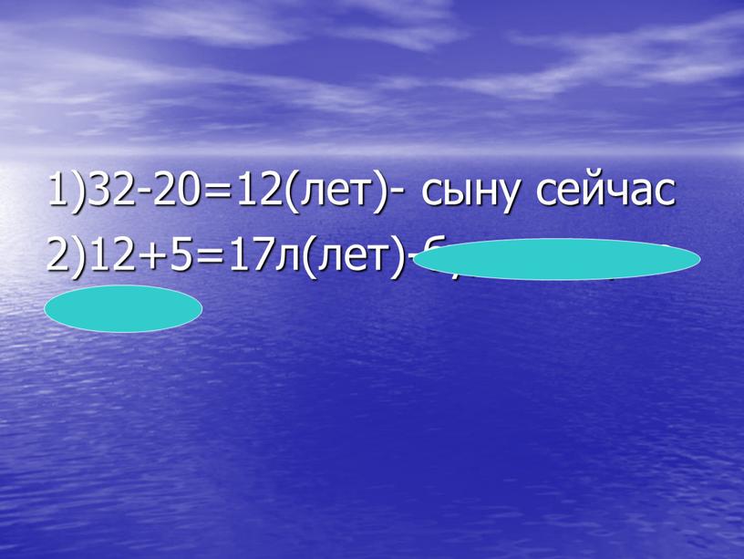 1)32-20=12(лет)- сыну сейчас 2)12+5=17л(лет)-будет через 5 лет