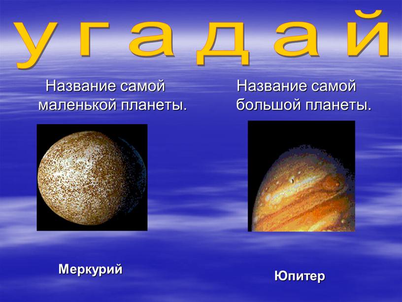 Название самой маленькой планеты