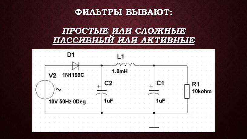 Фильтры бывают: Простые или сложные