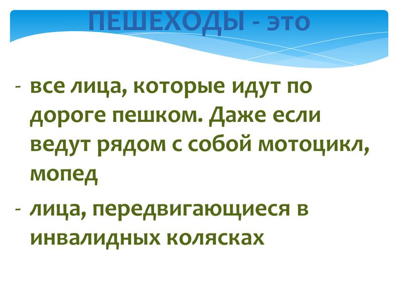 ПЕШЕХОДЫ - это все лица, которые идут по дороге пешком