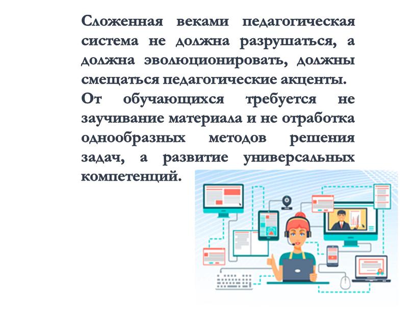 Сложенная веками педагогическая система не должна разрушаться, а должна эволюционировать, должны смещаться педагогические акценты