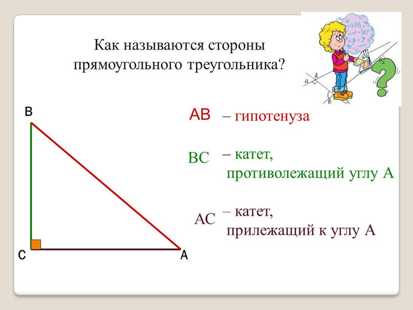 А – катет, прилежащий к углу А