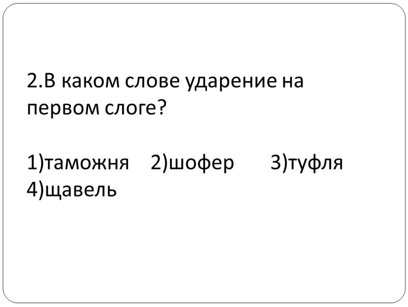 В каком слове ударение на первом слоге? 1)таможня 2)шофер 3)туфля 4)щавель