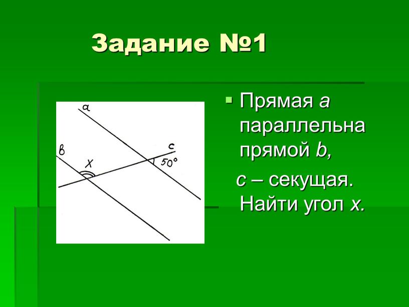 Задание №1 Прямая а параллельна прямой b, с – секущая