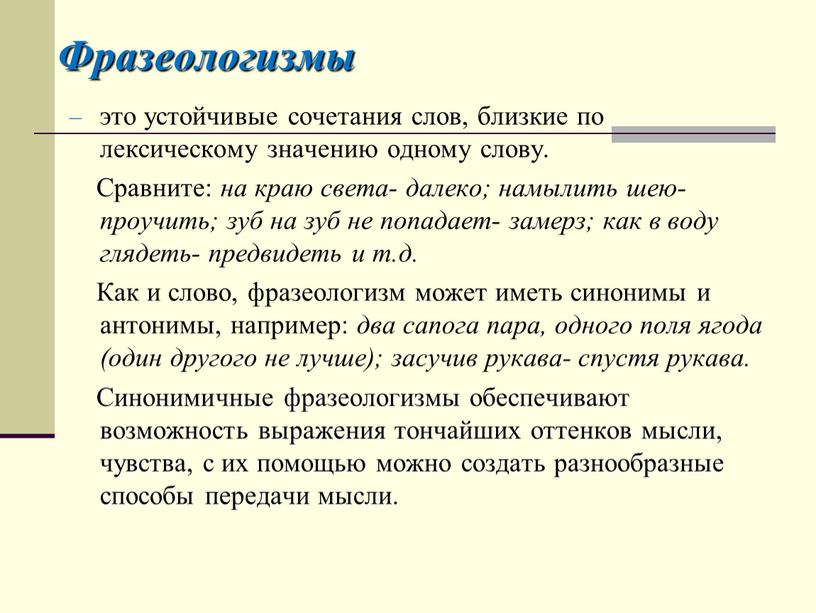 Фразеологизмы это устойчивые сочетания слов, близкие по лексическому значению одному слову