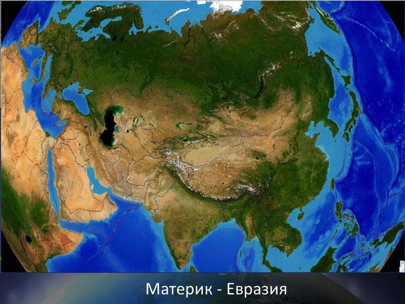 Материк - Евразия