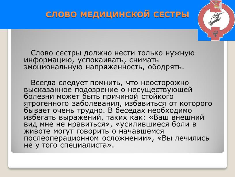 СЛОВО МЕДИЦИНСКОЙ СЕСТРЫ Слово сестры должно нести только нужную информацию, успокаивать, снимать эмоциональную напряженность, ободрять