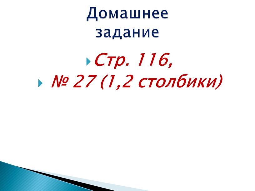 Стр. 116, № 27 (1,2 столбики)