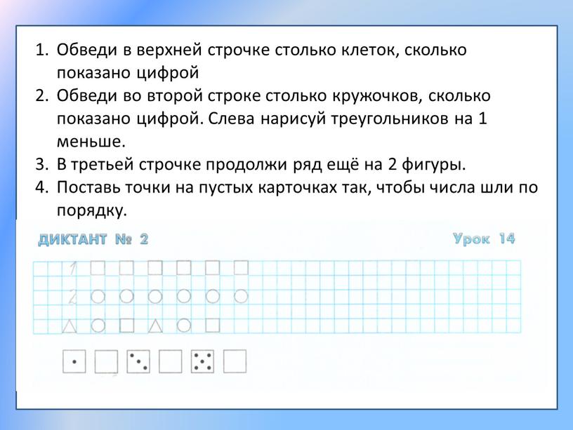 Обведи в верхней строчке столько клеток, сколько показано цифрой