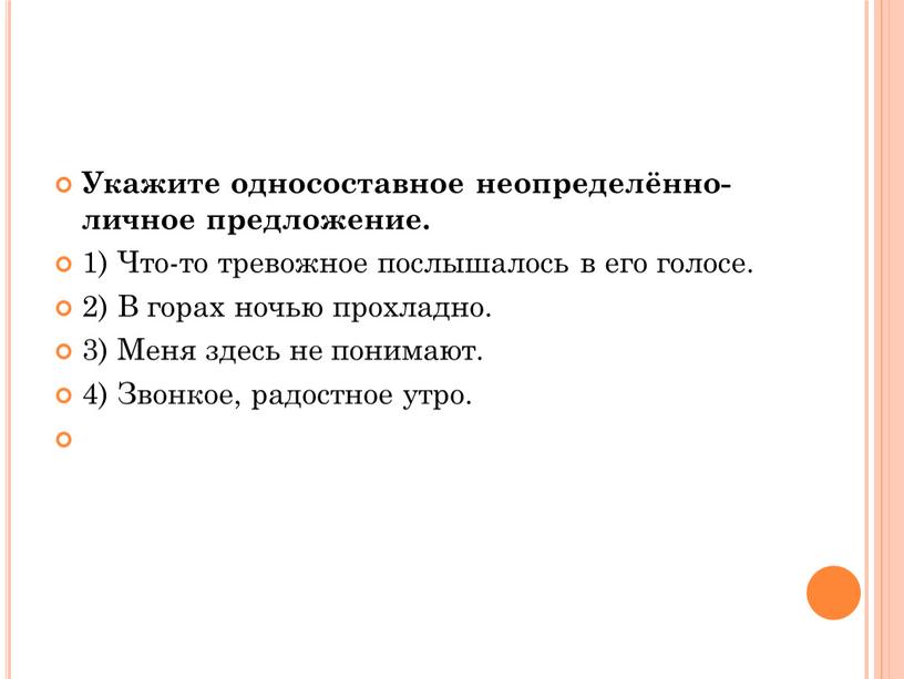 Укажите односоставное неопределённо-личное предложение