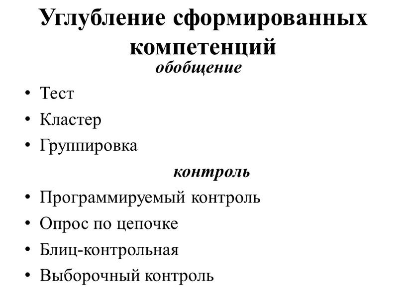 Углубление сформированных компетенций обобщение