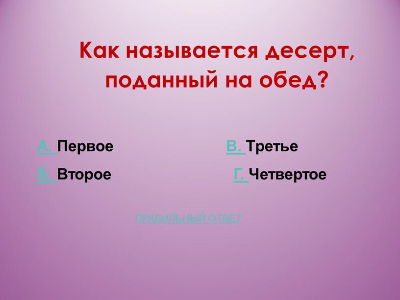 Как называется десерт, поданный на обед?