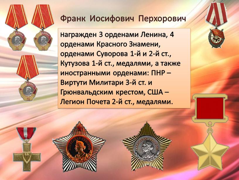 Награжден 3 орденами Ленина, 4 орденами