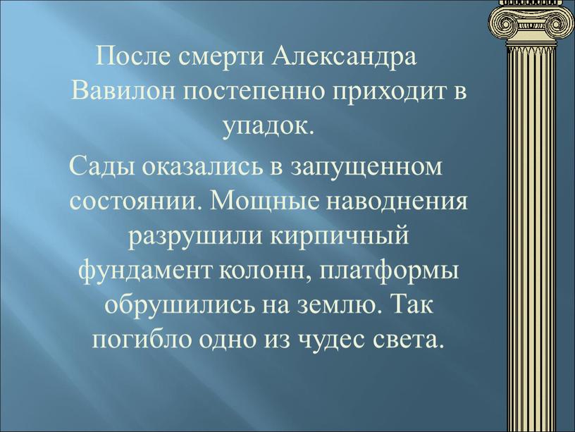 После смерти Александра Вавилон постепенно приходит в упадок