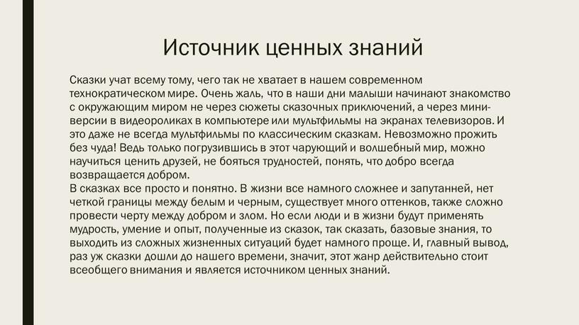 Источник ценных знаний Сказки учат всему тому, чего так не хватает в нашем современном технократическом мире