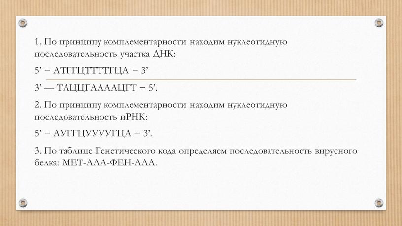 По принципу комплементарности находим нуклеотидную последовательность участка