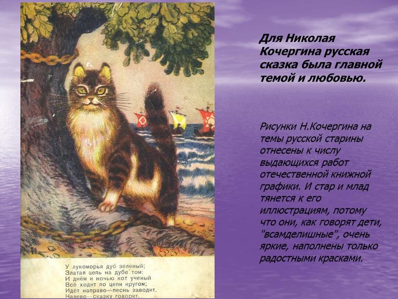 Для Николая Кочергина русская сказка была главной темой и любовью