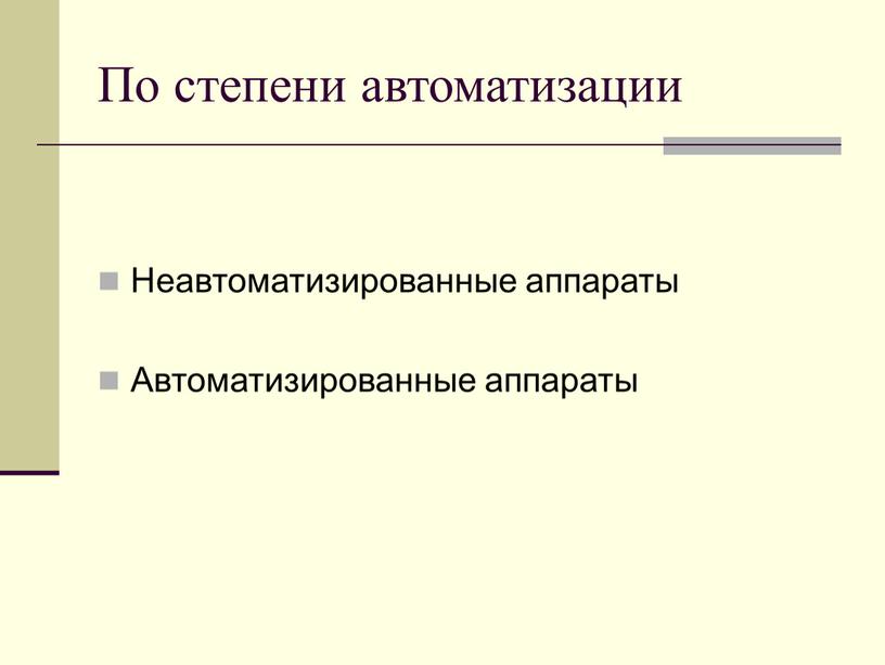 По степени автоматизации Неавтоматизированные аппараты