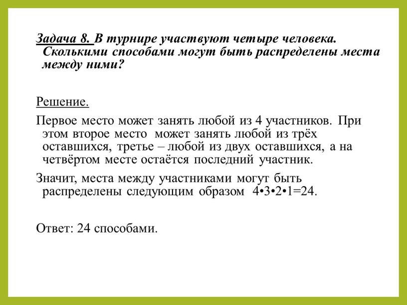 Задача 8. В турнире участвуют четыре человека