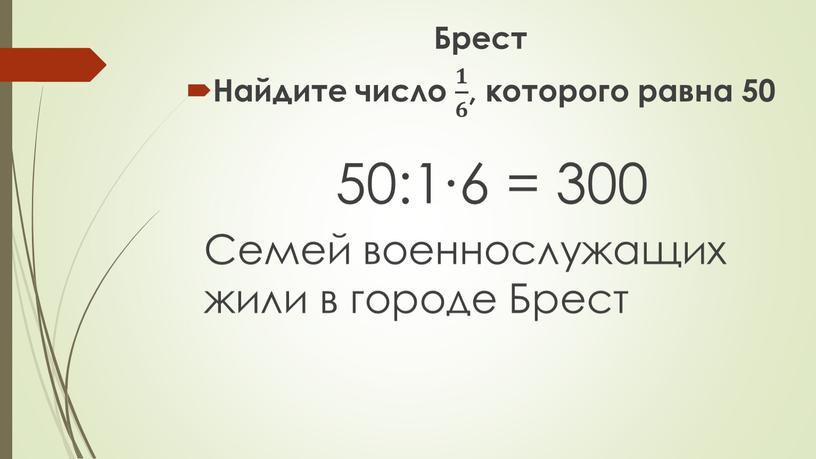Брест Найдите число 𝟏 𝟔 𝟏𝟏 𝟏 𝟔 𝟔𝟔 𝟏 𝟔 , которого равна 50 50:1∙6 = 300