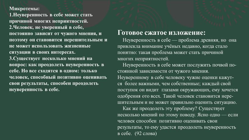 Сочинение рассуждение на тему неуверенность в себе. Неуверенность в себе проблема древняя изложение. Неуверенность в себе проблема древняя. Сжатие текста неуверенность в себе.