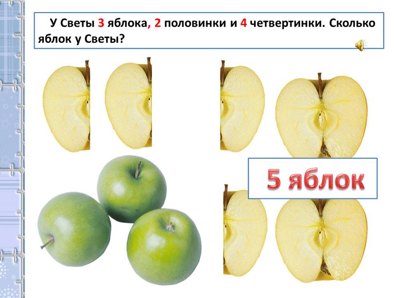 У Светы 3 яблока, 2 половинки и 4 четвертинки