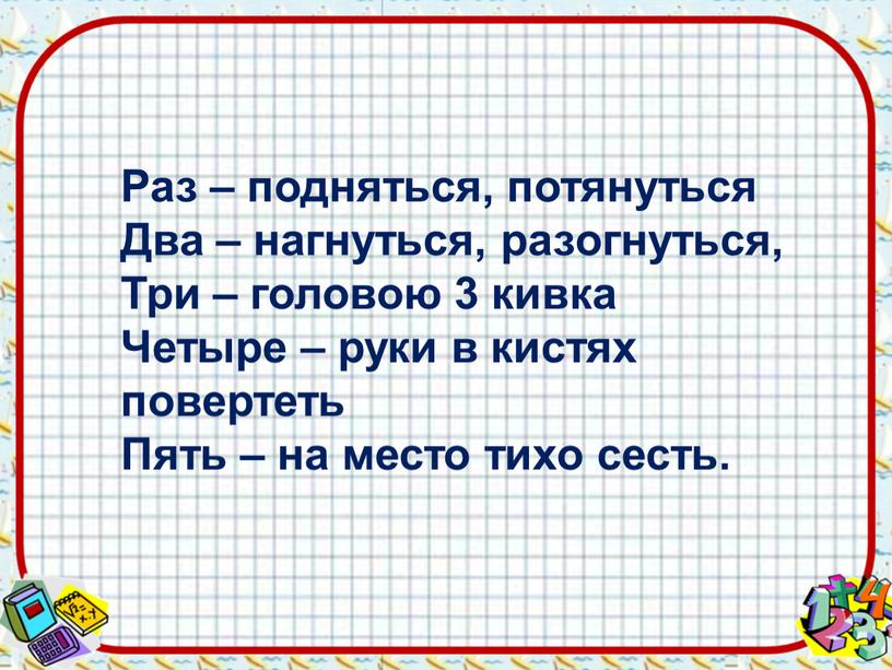 Раз – подняться, потянуться Два – нагнуться, разогнуться,