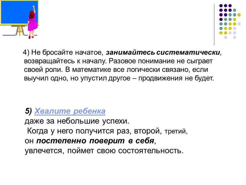 Не бросайте начатое, занимайтесь систематически , возвращайтесь к началу