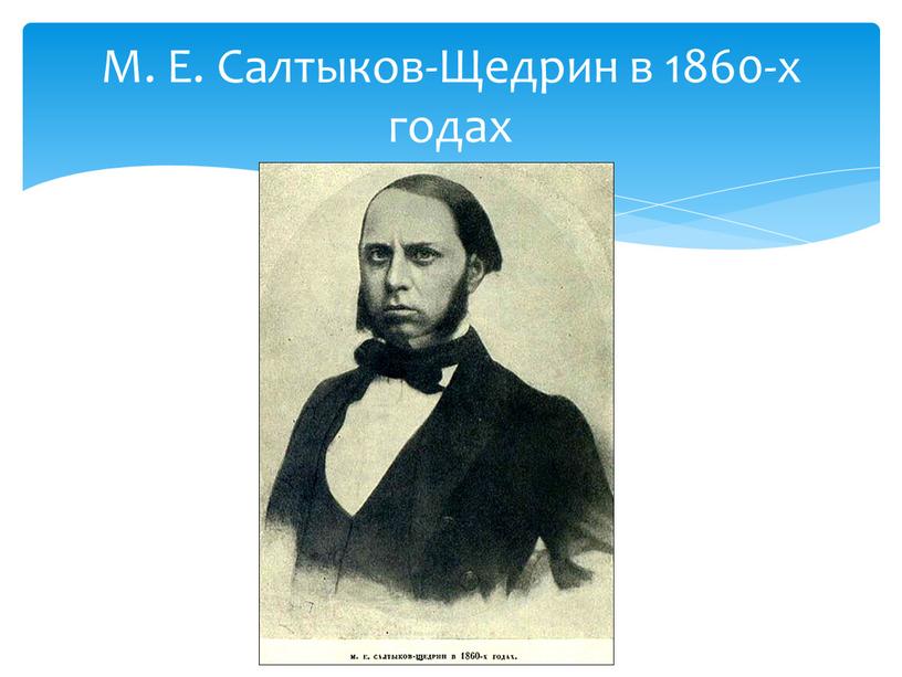 М. Е. Салтыков-Щедрин в 1860-х годах