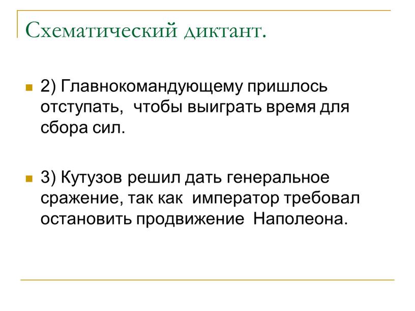 Схематический диктант. 2) Главнокомандующему пришлось отступать, чтобы выиграть время для сбора сил