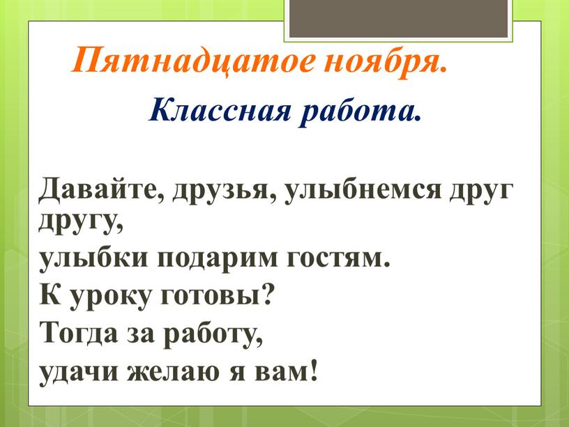 Пятнадцатое ноября. Классная работа