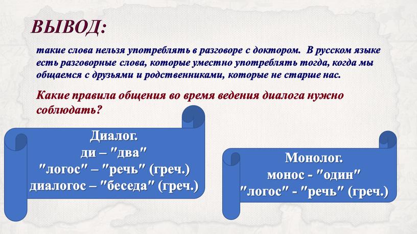 В русском языке есть разговорные слова, которые уместно употреблять тогда, когда мы общаемся с друзьями и родственниками, которые не старше нас