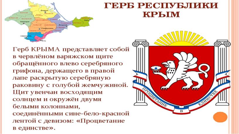 Презентация, посвященная Дню государственного Флага и Герба Республики Крым