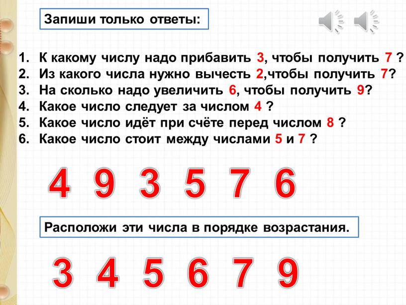 Запиши только ответы: К какому числу надо прибавить 3, чтобы получить 7 ?