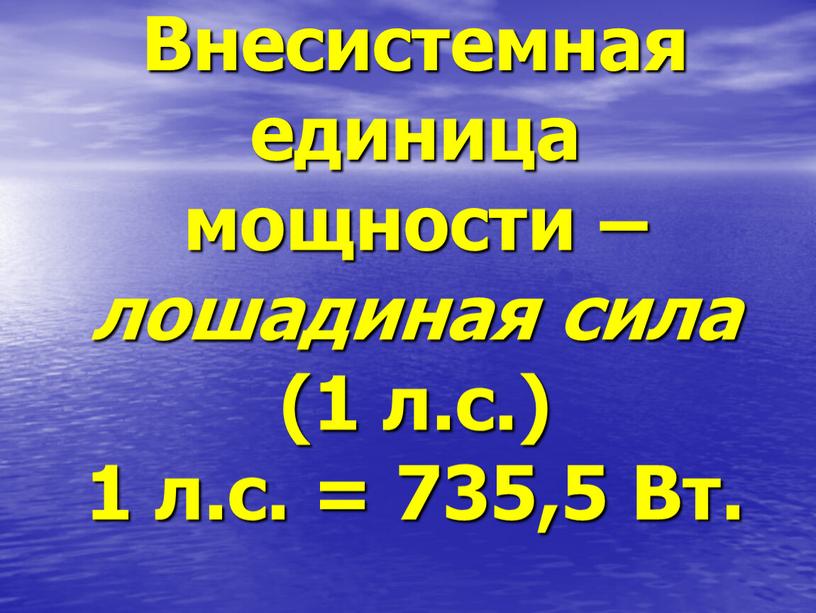 Внесистемная единица мощности – лошадиная сила (1 л