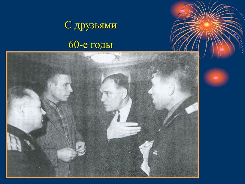 С друзьями 60-е годы