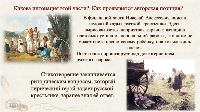 В финальной части Николай Алексеевич описал недолгий отдых русской крестьянки