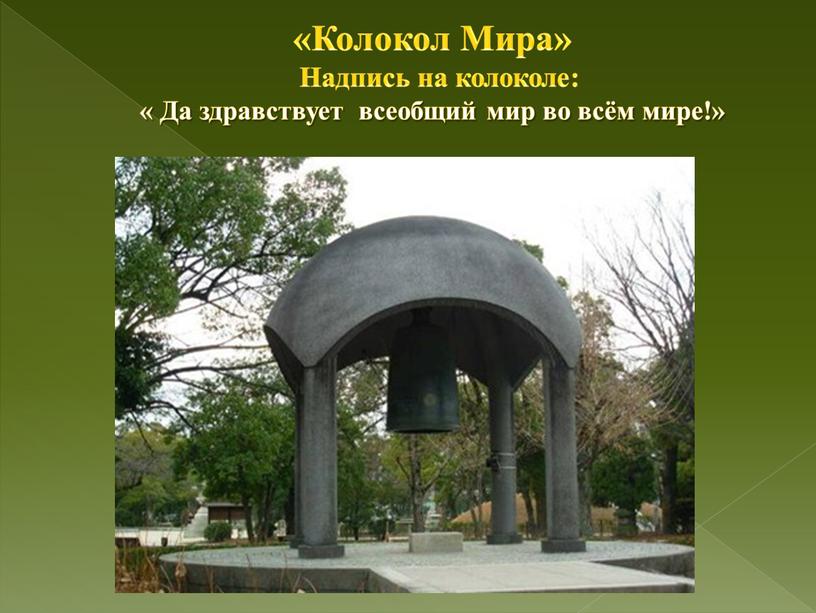 Колокол Мира» Надпись на колоколе: «