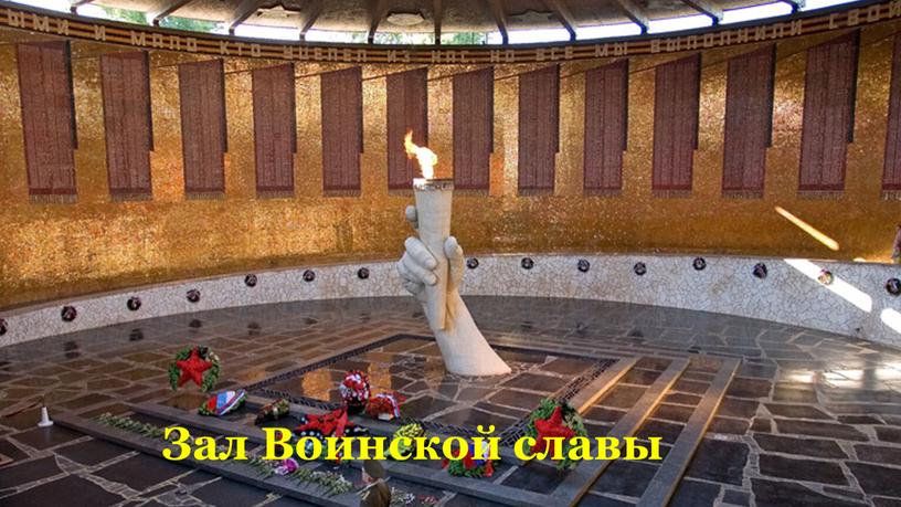 Зал Воинской славы