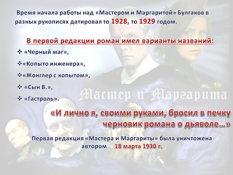 В первой редакции роман имел варианты названий: «Черный маг», «Копыто инженера», «Жонглер с копытом», «Сын