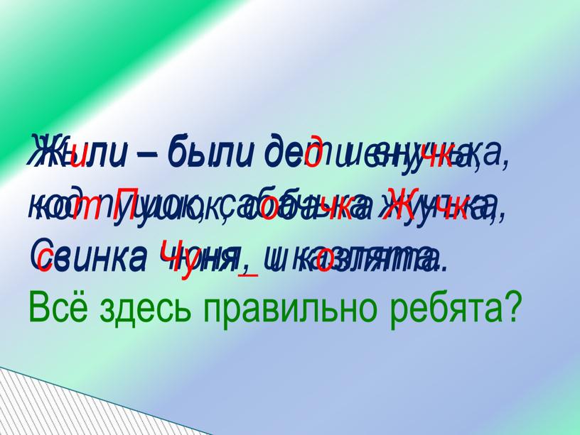 Жыли – были дет и внучька, код пушок, сабачька жучъка,