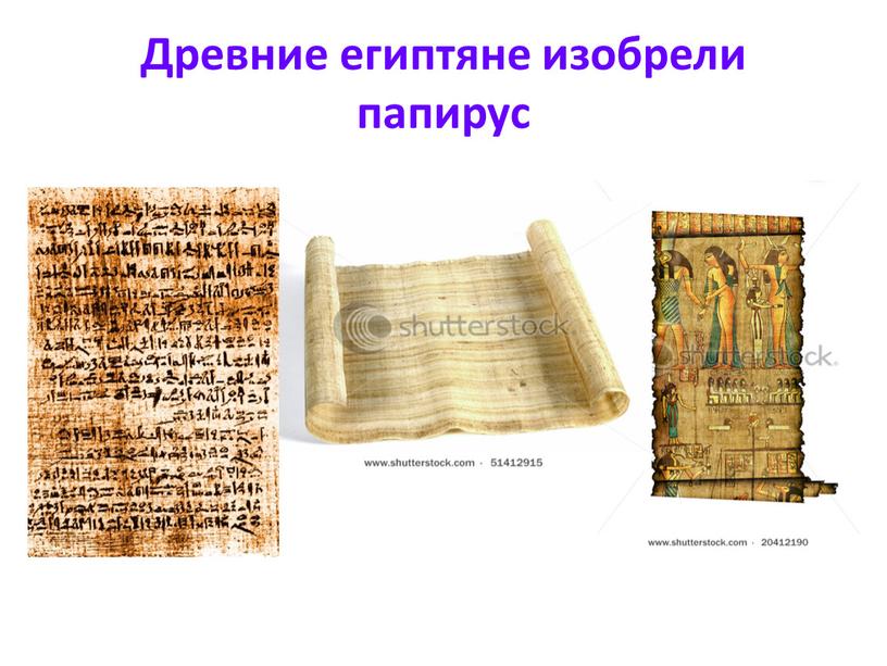 Древние египтяне изобрели папирус