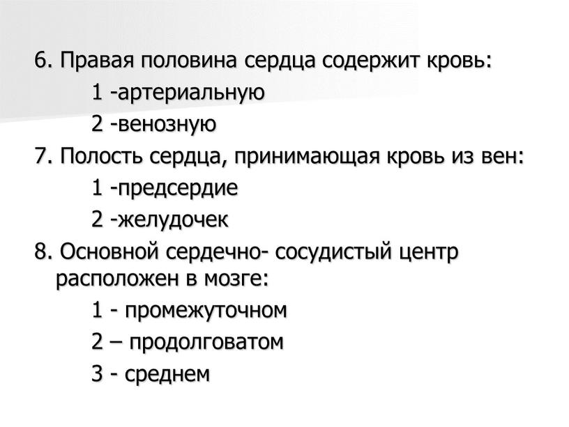 Правая половина сердца содержит кровь: 1 -артериальную 2 -венозную 7