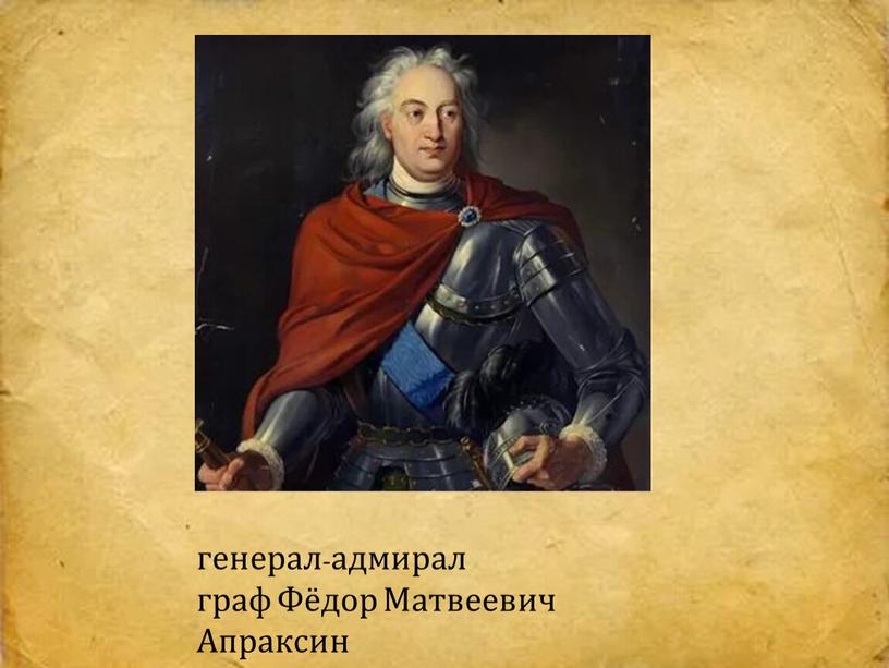 генерал-адмирал граф Фёдор Матвеевич Апраксин